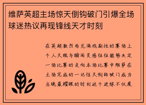 维萨英超主场惊天倒钩破门引爆全场球迷热议再现锋线天才时刻
