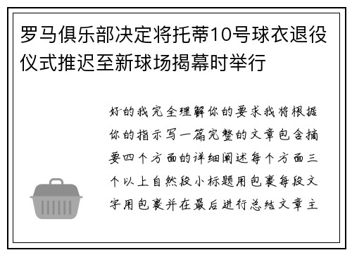 罗马俱乐部决定将托蒂10号球衣退役仪式推迟至新球场揭幕时举行 罗马俱乐部决定将托蒂10号球衣退役仪式推迟至新球场揭幕时举行