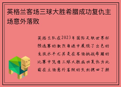 英格兰客场三球大胜希腊成功复仇主场意外落败