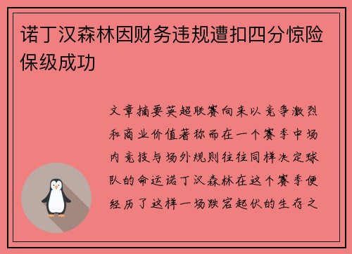 诺丁汉森林因财务违规遭扣四分惊险保级成功