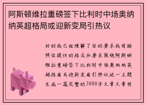 阿斯顿维拉重磅签下比利时中场奥纳纳英超格局或迎新变局引热议