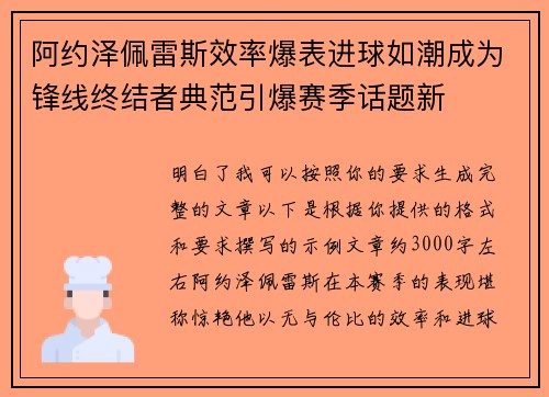 阿约泽佩雷斯效率爆表进球如潮成为锋线终结者典范引爆赛季话题新