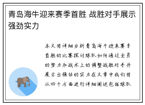 青岛海牛迎来赛季首胜 战胜对手展示强劲实力