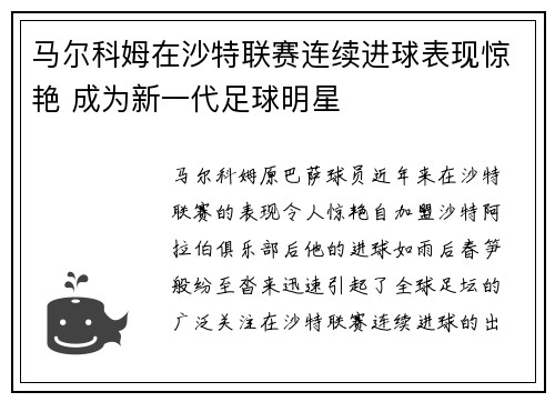 马尔科姆在沙特联赛连续进球表现惊艳 成为新一代足球明星