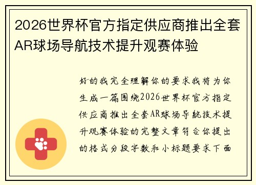 2026世界杯官方指定供应商推出全套AR球场导航技术提升观赛体验 2026世界杯官方指定供应商推出全套AR球场导航技术提升观赛体验