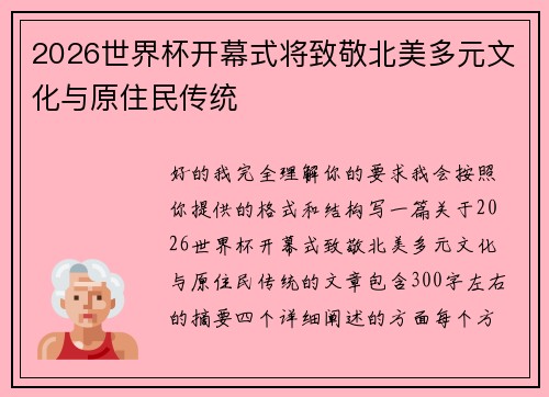 2026世界杯开幕式将致敬北美多元文化与原住民传统 2026世界杯开幕式将致敬北美多元文化与原住民传统