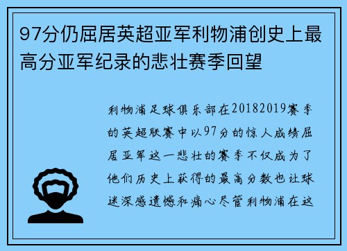 97分仍屈居英超亚军利物浦创史上最高分亚军纪录的悲壮赛季回望 97分仍屈居英超亚军利物浦创史上最高分亚军纪录的悲壮赛季回望