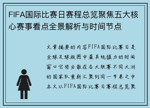 FIFA国际比赛日赛程总览聚焦五大核心赛事看点全景解析与时间节点 FIFA国际比赛日赛程总览聚焦五大核心赛事看点全景解析与时间节点
