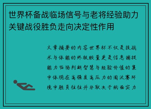世界杯备战临场信号与老将经验助力关键战役胜负走向决定性作用 世界杯备战临场信号与老将经验助力关键战役胜负走向决定性作用