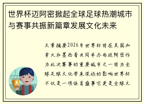 世界杯迈阿密掀起全球足球热潮城市与赛事共振新篇章发展文化未来 世界杯迈阿密掀起全球足球热潮城市与赛事共振新篇章发展文化未来
