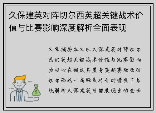 久保建英对阵切尔西英超关键战术价值与比赛影响深度解析全面表现 久保建英对阵切尔西英超关键战术价值与比赛影响深度解析全面表现