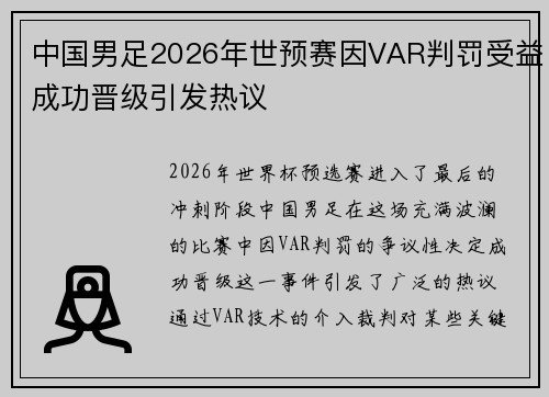 中国男足2026年世预赛因VAR判罚受益成功晋级引发热议 中国男足2026年世预赛因VAR判罚受益成功晋级引发热议