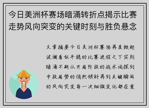今日美洲杯赛场暗涌转折点揭示比赛走势风向突变的关键时刻与胜负悬念 今日美洲杯赛场暗涌转折点揭示比赛走势风向突变的关键时刻与胜负悬念