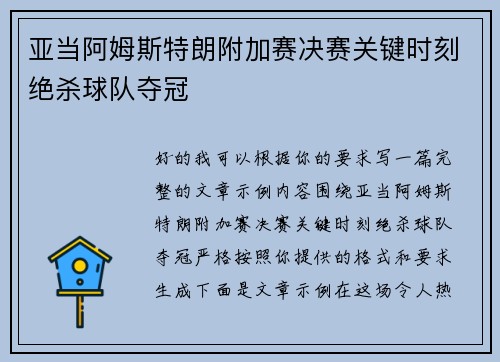 亚当阿姆斯特朗附加赛决赛关键时刻绝杀球队夺冠 亚当阿姆斯特朗附加赛决赛关键时刻绝杀球队夺冠