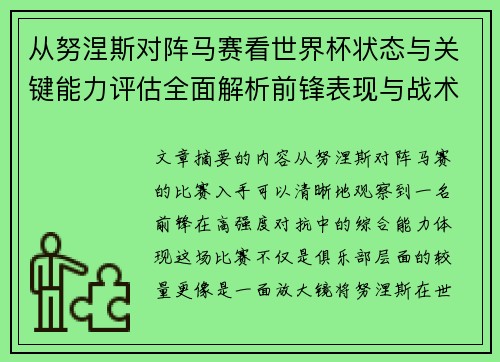 从努涅斯对阵马赛看世界杯状态与关键能力评估全面解析前锋表现与战术价值 从努涅斯对阵马赛看世界杯状态与关键能力评估全面解析前锋表现与战术价值
