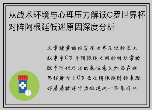 从战术环境与心理压力解读C罗世界杯对阵阿根廷低迷原因深度分析 从战术环境与心理压力解读C罗世界杯对阵阿根廷低迷原因深度分析