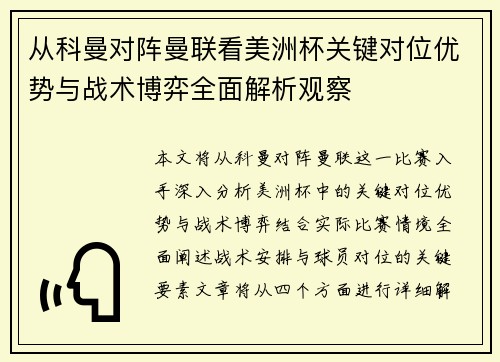 从科曼对阵曼联看美洲杯关键对位优势与战术博弈全面解析观察 从科曼对阵曼联看美洲杯关键对位优势与战术博弈全面解析观察