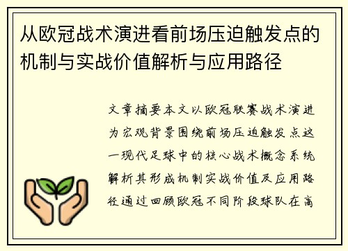 从欧冠战术演进看前场压迫触发点的机制与实战价值解析与应用路径 从欧冠战术演进看前场压迫触发点的机制与实战价值解析与应用路径