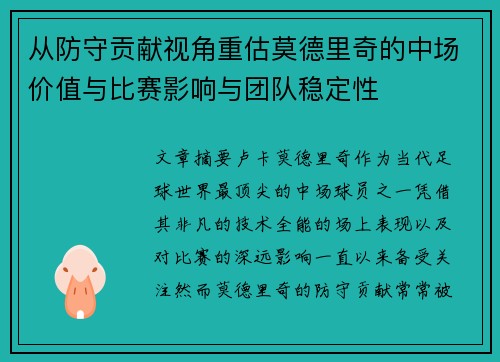 从防守贡献视角重估莫德里奇的中场价值与比赛影响与团队稳定性 从防守贡献视角重估莫德里奇的中场价值与比赛影响与团队稳定性