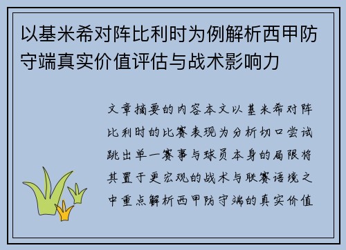 以基米希对阵比利时为例解析西甲防守端真实价值评估与战术影响力