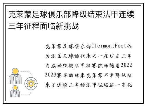 克莱蒙足球俱乐部降级结束法甲连续三年征程面临新挑战 克莱蒙足球俱乐部降级结束法甲连续三年征程面临新挑战