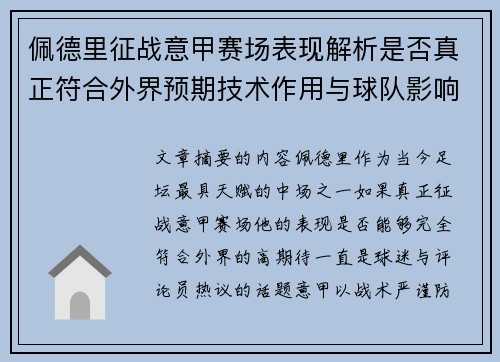 佩德里征战意甲赛场表现解析是否真正符合外界预期技术作用与球队影响 佩德里征战意甲赛场表现解析是否真正符合外界预期技术作用与球队影响