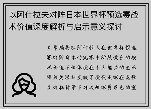 以阿什拉夫对阵日本世界杯预选赛战术价值深度解析与启示意义探讨