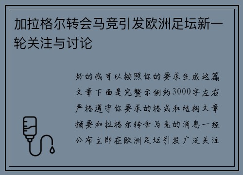 加拉格尔转会马竞引发欧洲足坛新一轮关注与讨论 加拉格尔转会马竞引发欧洲足坛新一轮关注与讨论