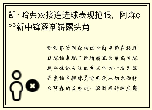 凯·哈弗茨接连进球表现抢眼，阿森纳新中锋逐渐崭露头角