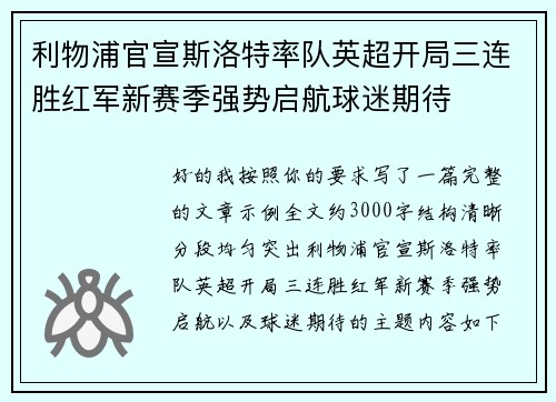 利物浦官宣斯洛特率队英超开局三连胜红军新赛季强势启航球迷期待 利物浦官宣斯洛特率队英超开局三连胜红军新赛季强势启航球迷期待
