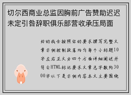 切尔西商业总监因胸前广告赞助迟迟未定引咎辞职俱乐部营收承压局面 切尔西商业总监因胸前广告赞助迟迟未定引咎辞职俱乐部营收承压局面