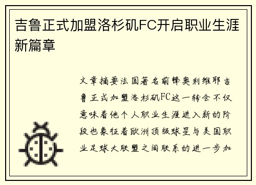 吉鲁正式加盟洛杉矶FC开启职业生涯新篇章 吉鲁正式加盟洛杉矶FC开启职业生涯新篇章