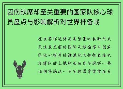 因伤缺席却至关重要的国家队核心球员盘点与影响解析对世界杯备战 因伤缺席却至关重要的国家队核心球员盘点与影响解析对世界杯备战