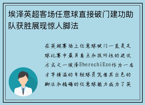 埃泽英超客场任意球直接破门建功助队获胜展现惊人脚法 埃泽英超客场任意球直接破门建功助队获胜展现惊人脚法