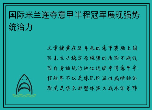 国际米兰连夺意甲半程冠军展现强势统治力 国际米兰连夺意甲半程冠军展现强势统治力
