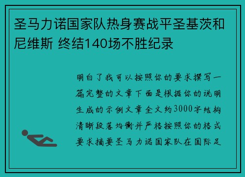 圣马力诺国家队热身赛战平圣基茨和尼维斯 终结140场不胜纪录 圣马力诺国家队热身赛战平圣基茨和尼维斯 终结140场不胜纪录