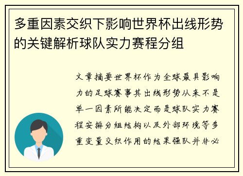 多重因素交织下影响世界杯出线形势的关键解析球队实力赛程分组 多重因素交织下影响世界杯出线形势的关键解析球队实力赛程分组