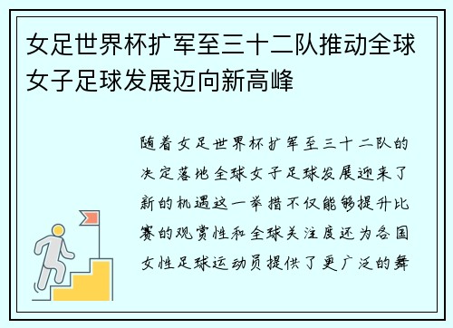 女足世界杯扩军至三十二队推动全球女子足球发展迈向新高峰 女足世界杯扩军至三十二队推动全球女子足球发展迈向新高峰