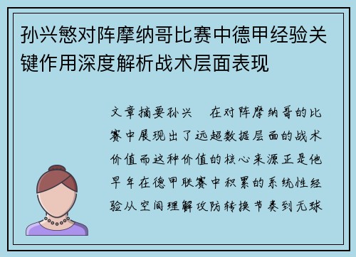 孙兴慜对阵摩纳哥比赛中德甲经验关键作用深度解析战术层面表现 孙兴慜对阵摩纳哥比赛中德甲经验关键作用深度解析战术层面表现