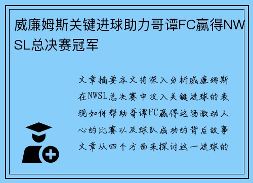 威廉姆斯关键进球助力哥谭FC赢得NWSL总决赛冠军 威廉姆斯关键进球助力哥谭FC赢得NWSL总决赛冠军