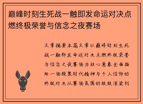 巅峰时刻生死战一触即发命运对决点燃终极荣誉与信念之夜赛场 巅峰时刻生死战一触即发命运对决点燃终极荣誉与信念之夜赛场