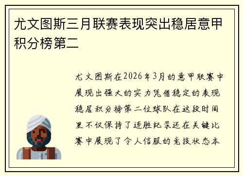 尤文图斯三月联赛表现突出稳居意甲积分榜第二 尤文图斯三月联赛表现突出稳居意甲积分榜第二