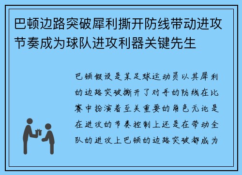 巴顿边路突破犀利撕开防线带动进攻节奏成为球队进攻利器关键先生 巴顿边路突破犀利撕开防线带动进攻节奏成为球队进攻利器关键先生