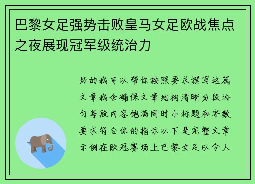 巴黎女足强势击败皇马女足欧战焦点之夜展现冠军级统治力 巴黎女足强势击败皇马女足欧战焦点之夜展现冠军级统治力