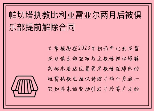 帕切塔执教比利亚雷亚尔两月后被俱乐部提前解除合同 帕切塔执教比利亚雷亚尔两月后被俱乐部提前解除合同