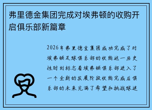 弗里德金集团完成对埃弗顿的收购开启俱乐部新篇章 弗里德金集团完成对埃弗顿的收购开启俱乐部新篇章