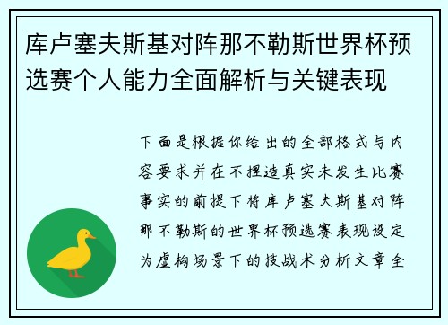 库卢塞夫斯基对阵那不勒斯世界杯预选赛个人能力全面解析与关键表现 库卢塞夫斯基对阵那不勒斯世界杯预选赛个人能力全面解析与关键表现