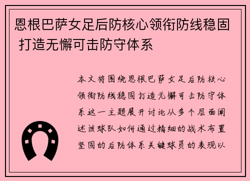 恩根巴萨女足后防核心领衔防线稳固 打造无懈可击防守体系 恩根巴萨女足后防核心领衔防线稳固 打造无懈可击防守体系