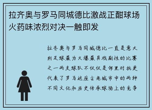 拉齐奥与罗马同城德比激战正酣球场火药味浓烈对决一触即发