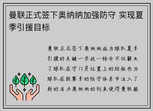 曼联正式签下奥纳纳加强防守 实现夏季引援目标 曼联正式签下奥纳纳加强防守 实现夏季引援目标